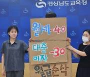 '월급 200만원' 경남 저연차 교사 10명 중 8명 "임금 낮다"