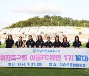 충남아산FC, 아마추어 여자축구팀 ‘아울FC 위민’ 1기 발대식... "스포츠 저변 확대 힘쓸 것"