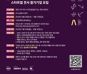 경과원, ‘2024 경기 스타트업 서밋’ 참여기업 모집···아시아 최초 AI 스타트업 행사