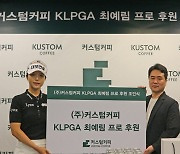 KLPGA 최예림, 커스텀커피와 후원 계약 체결