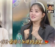 윤하 "김지원 위해 '눈물의 여왕'에 '기다리다' 무료로 선물"(라디오스타) [TV캡처]