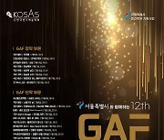 '제12회 GAF 공연예술제' 폐막..21일 여정 마무리