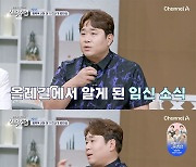 '신랑수업' 이수지, 남편에 서운함 토로 "임신 소식 전하자 '게임 한 판만 하고'"