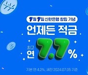 [게시판] 신한은행 '언제든 적금' 20만계좌 추가 판매