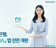 [게시판] NH농협은행, 'NH멤버스' 앱 전면 개편