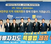 전남지사-국회의원, 전남특별자치도 특별법 제정 한목소리