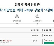 "의대 증원 관련 교육부 청문회 해야"…국민청원 5만명 동의