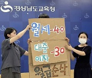 10년차 이하 교사 81% '임금수준 낮다'…전교조 경남지부 설문