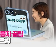 [영상] 'AI 기능' 탑재한 Z플립6 써보니