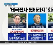 ‘태극전사 뒷바라지’ 회장님들…물심양면 지원