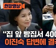 [현장영상]“집 앞 빵집서 4000원?”…이진숙 답변에 결국 ‘실소’