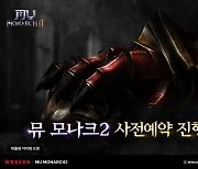 웹젠, 뮤 IP 신작 '뮤 모나크2' 사전예약 접수 시작