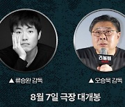 '리볼버' 오승욱 감독, '밀수' 류승완 감독과 메가토크…올 여름 뜨거운 만남