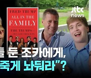 장애 아들 둔 조카에게, 트럼프 "죽게 놔둬라"?