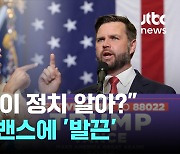 "해리스, 자식도 없는 주제에" 밴스 발언에…"근거 없다" 발끈