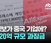 18만 곳에 한국 이용자 정보 제공 '알리' 과징금 19억7800만원