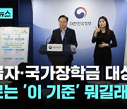 기초수급자·국가장학금 대상 가르는 '이 기준' 뭐길래