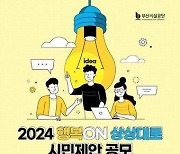 부산시설공단, 공단 개선 우수 아이디어 공모…9월30일까지