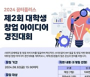 부산 금정 꿈터플러스, 2024 대학생 창업 아이디어 경진대회