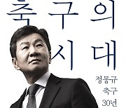 '축구협회장' 정몽규, 논란에 직접 답하다…'축구 회고록' 출간