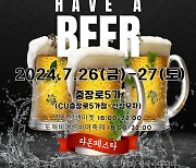 "도깨비 여름 비어 축제서 무더위 날리세요"