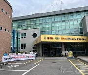 전교조 강원지부 "'졸속 추진' 영유아 시범학교 즉각 중단해야"