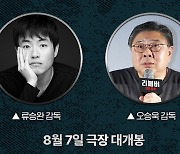 오승욱 감독·류승완 감독 뭉친다…'리볼버', 메가 토크 개최