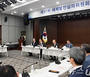 제57차 세제발전심의위원회