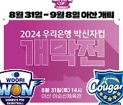 2024 박신자컵 8월 31일~9월 8일 아산 개최, 3개국 10개팀 참가