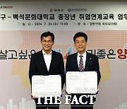 백석문화대, 서울 양천구와 ‘중장년 주민을 위한 취업연계교육 협약’ 체결