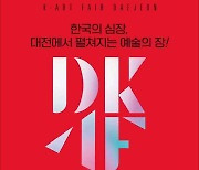 대전서 중부권 최초 'K-아트페어' 개최