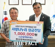 서천군 한산주막주민협의체, 취약계층에 성금 기탁 