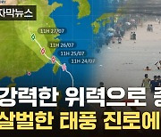 [자막뉴스] "모든 것이 물에 잠겼다"... 2국가 초토화 시킨 태풍 '개미' 中으로