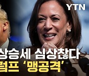 [자막뉴스] '돌풍' 해리스에 美대선 예측불허...CNN 여론조사 '뜻밖의 결과'