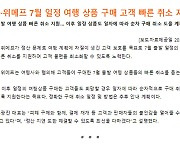 티몬·위메프 "7월 여행 상품 구매 고객, 빠른 취소 지원"