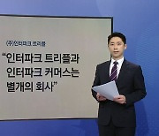 티몬, 위메프 정산금 미지급 논란 [앵커리포트]