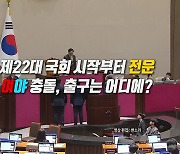 [영상] 본회의 시작부터 전운 고조..."개판이네" 설전도