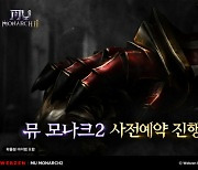 웹젠, 뮤 IP 신작 '뮤 모나크2' 사전 예약 돌입