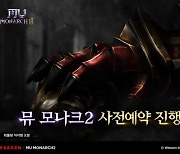 웹젠, 뮤 IP 신작 ‘뮤 모나크2' 사전 예약 시작