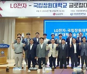 LG전자·국립창원대 글로컬대학기술센터 ‘활짝’