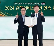 하나은행, 한국산업의 서비스품질지수 9년 연속 1위 선정