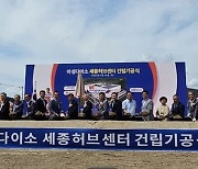 다이소 '물류 거점' 세종허브센터 첫 삽… 2027년 1월 완공