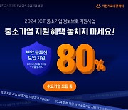 지란지교시큐리티, ‘2024 ICT 중소기업 정보보호 지원사업’ 공급기업 선정