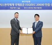 우리은행, 국제표준 'ISO 20000' 인증 획득