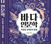 국제해양문제연구소 '바다인문학 : 무한한 경계로의 탐험' 발간