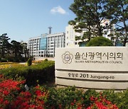 울산시의회 법률고문 변호사 두고도 대형 로펌 출신 선임 논란