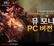 웹젠 '뮤 모나크' 이제 PC에서도 즐긴다