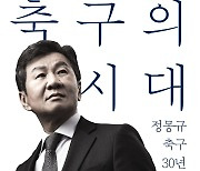 ‘사퇴 요구’ 빗발치는 와중에…정몽규 축구협회장, 에세이 출간