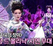 [영상] '베르사유의 장미' 리사, 무대 찢는 카리스마 '마담 드 폴리냑' 시연 무대