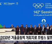 [이 시각 세계] 2030년 겨울올림픽 개최지로 프랑스 알프스 선정